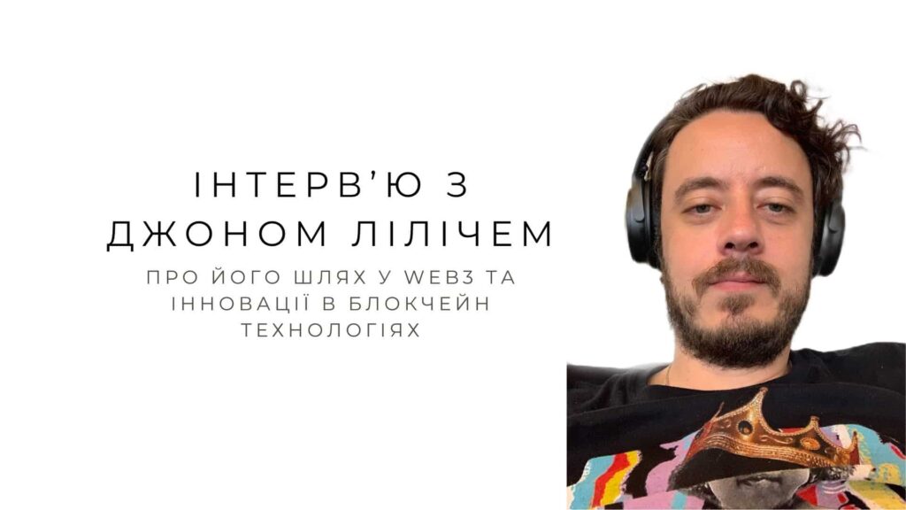Інтерв’ю з Джоном Лілічем