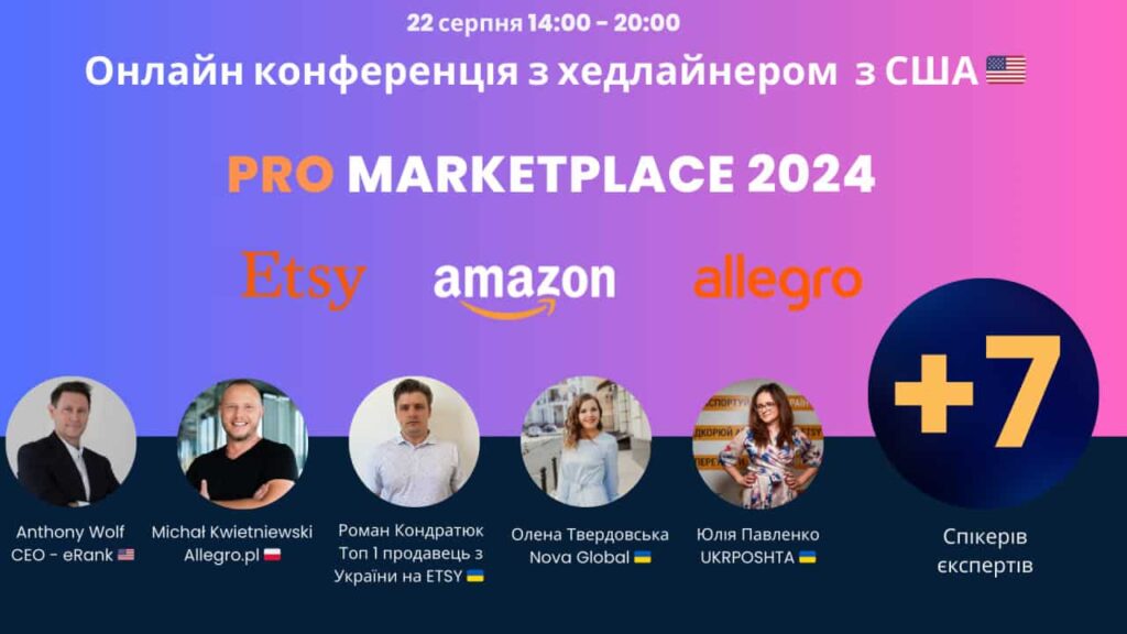 Amazon Європа, Allegro Польща та Etsy США – що об'єднує ці 3 платформи? Якщо ви відповіли на доступ до покупців у всьому світі, то майже вгадали! Насправді їх об'єднує онлайн-конференція з міжнародними речниками від наших партнерів маркетинг-агентства «Мета» та FOKS & SellerUP «Pro Marketplace 2024 International Edition». Не секрет, що економіка України працює у скрутні часи. І щоб уберегти себе від додаткових ризиків, розумно спробувати продавати за кордон, утримуючи товари на міжнародних складах. Pro Marketplace 2024 International Edition Про це розкажуть представники світових платформ Allegro та Etsy, а також успішні українські бізнесмени на конференції з маркетплейсів! Дата проведення: 22 серпня. Старт о 14:00 за Києвом. Навіть якщо не планували, це може замінити годинник досліджень ринку за кордоном. Перейдіть на сайт, щоб дізнатися про програму конференції та отримати доступ до 12 актуальних доповідей щодо виходу на ринок Європи через Allegro Польща та Amazon Європа та Америки через Etsy. Реєстрація