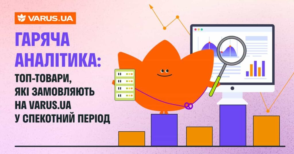 ТОП-товари, які замовляють на VARUS.UA