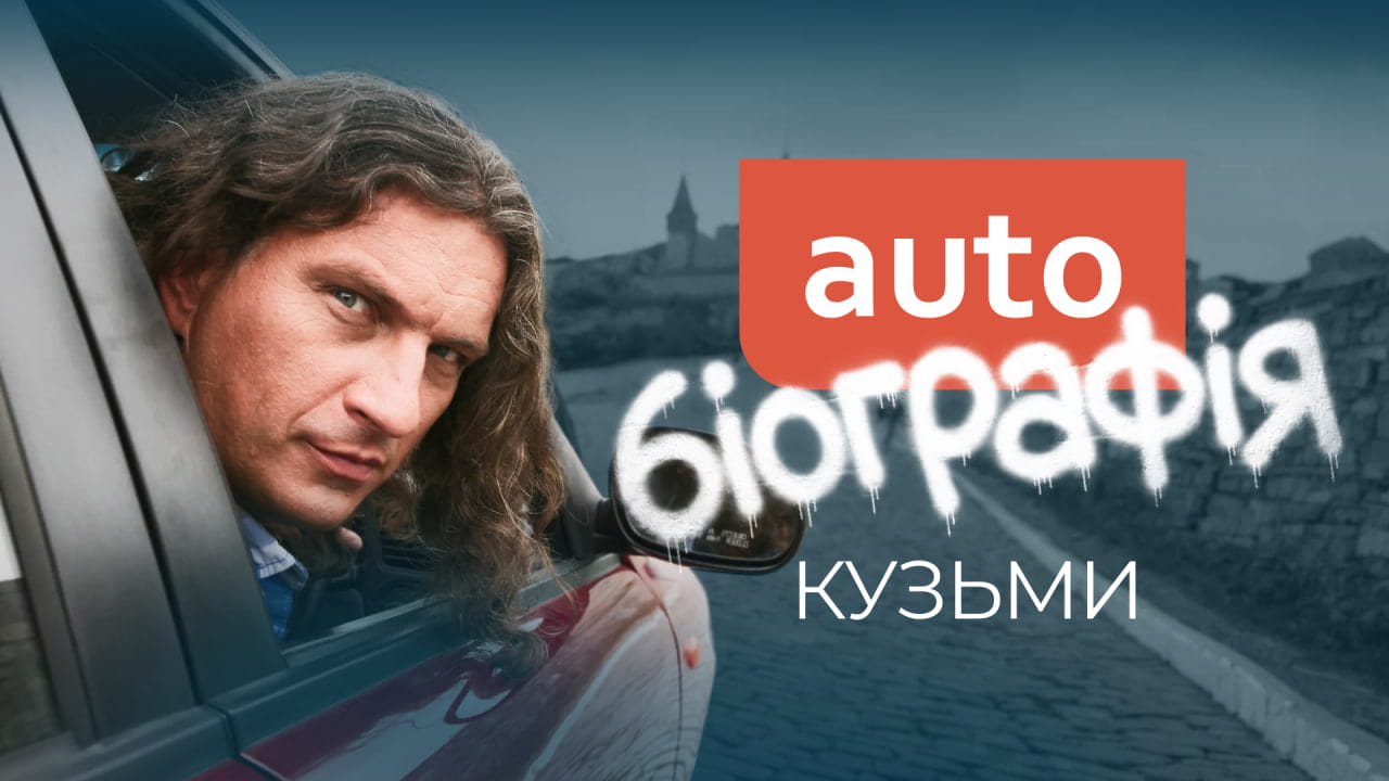 AUTO.RIA створив проєкт «AUTOбіографія Кузьми»,  у якому розповів історію життя Андрія Кузьменка через автівки